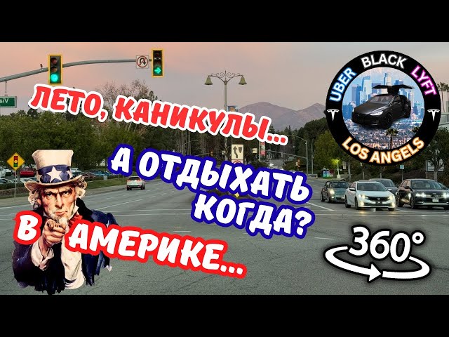 Лето, каникулы, а отдыхать когда? Uber black Лос Анджелес работа в Америке Tesla model X жизнь в США