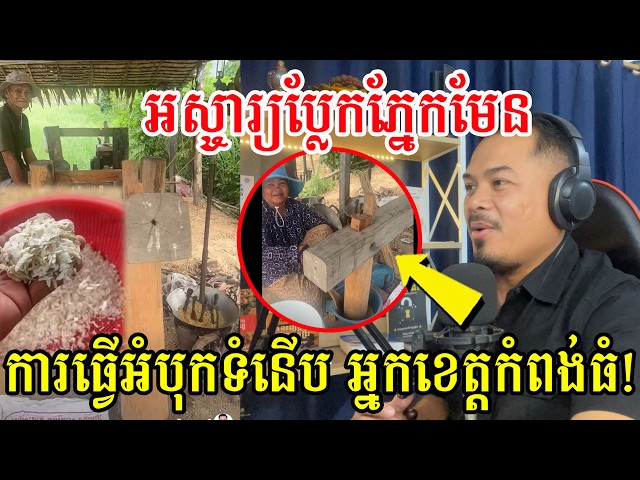 អស្ចារ្យប្លែកភ្នែកមែន ការធ្វើអំបុកទំនើប អ្នកខេត្តកំពង់ធំ!