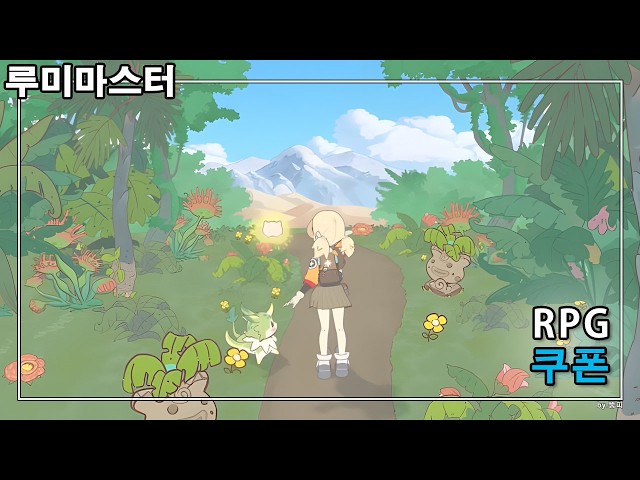 동화책 같은 그래픽의 수집형 게임 루미마스터 쿠폰
