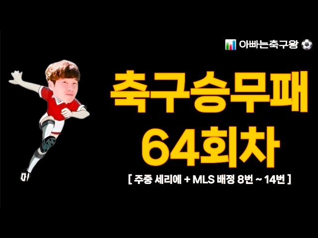 [ 축구승무패 64회차 ] 세리에 +MLS 경기 집중 해부! 해외 정밀 수치 점검 (아빠는축구왕)