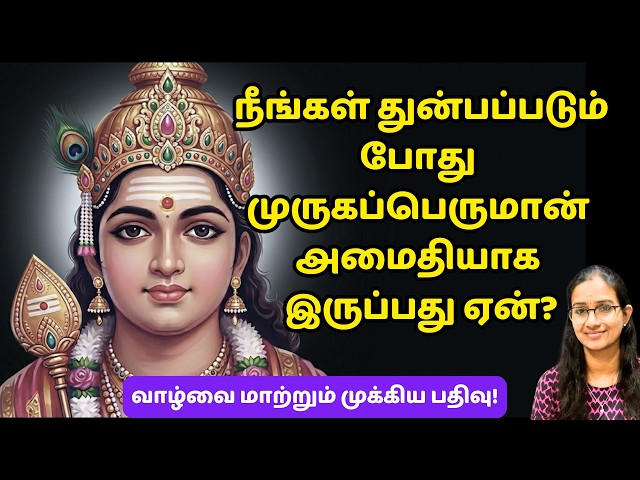 உங்கள் துன்பத்தில் முருகன் அமைதியாக இருப்பது ஏன்?! #murugan #velmaaral  #thiruppugazh