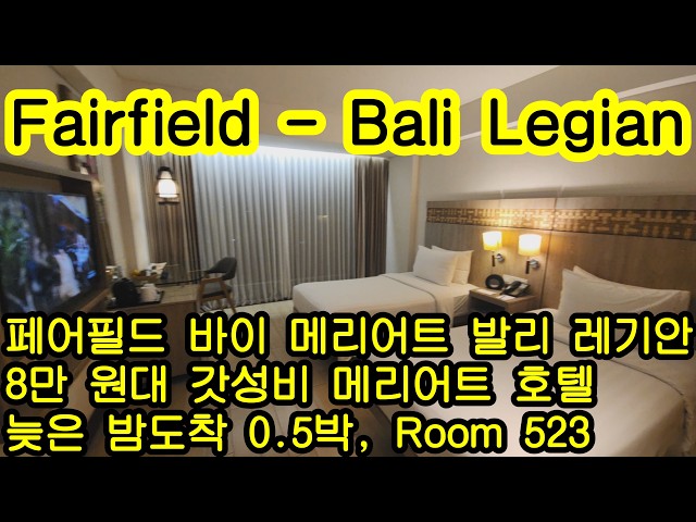 페어필드 발리 레기안, 8만원대 갓성비 메리어트 호텔, 늦은 밤도착 0.5박, 룸523,  Fairfield by Marriott Bali Legian #발리여행