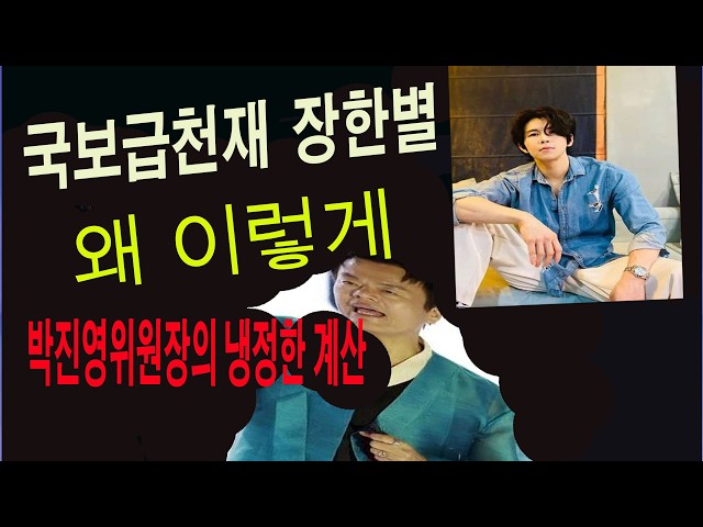 • 박진영 위원장은 6개 국어 , 노래천재 장한별을 정말 00  건가?