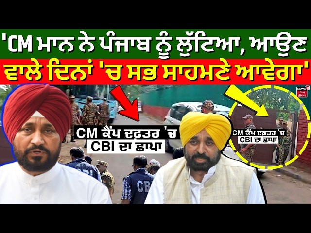 Charanjit Channi LIVE: 'CM ਮਾਨ ਨੇ ਪੰਜਾਬ ਨੂੰ ਲੁੱਟਿਆ, ਆਉਣ ਵਾਲੇ ਦਿਨਾਂ 'ਚ ਸਭ ਸਾਹਮਣੇ ਆਵੇਗਾ' | CM Camp