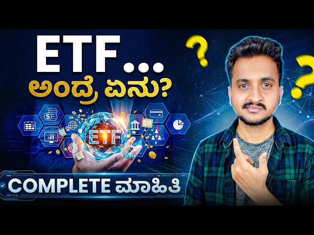 ETF ಅಂದ್ರೆ ಏನು? ETF ಅಲ್ಲಿ Invest ಮಾಡೋದು Best..ಆ.? | How do ETFs work? by Angel Investments