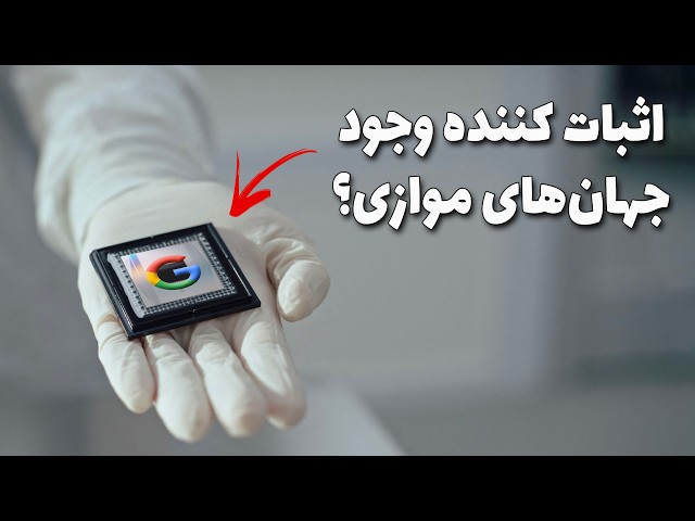 انقلابی در تکنولوژی که فعلا به دردی نمی‌خوره : پردازنده هوش مصنوعی کوانتومی گوگل