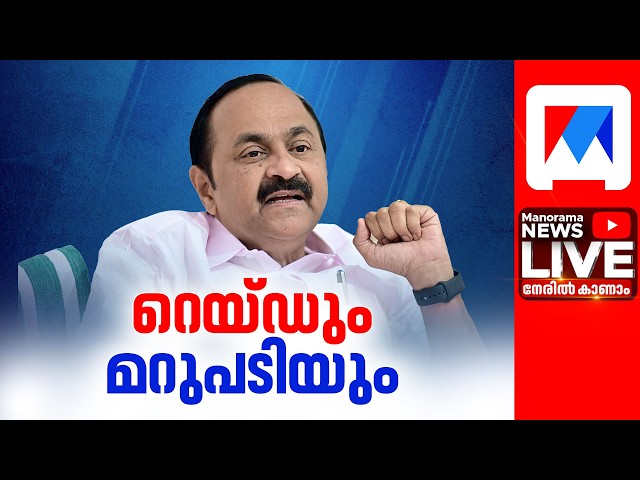 LIVE | VD Satheesan | വി‍ ‍‍ഡി സതീശന്‍ മാധ്യമങ്ങളെ കാണുന്നു | Live | Press Meet