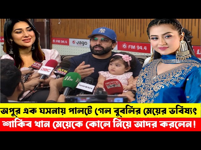 বুবলির দ্বিতীয় কন্যা সন্তানকে নিয়ে প্রকাশ্যে এসে কি বলছে শাকিব খান  অপু বিশ্বাস দেখুন! shakib apu