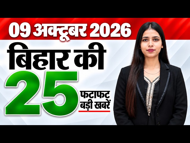 Bihar news live samachar aaj ka taaja news of 9th October 2026.Bullet Train Bihar,Khushi Avatar App