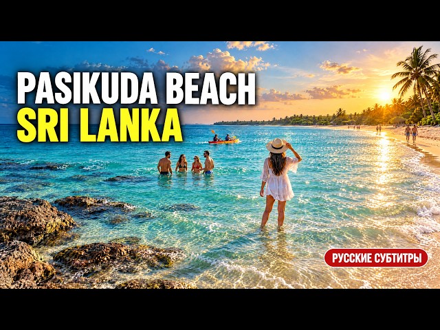 Pasikuda Beach, Sri Lanka | Shallow Waters, Things to Do & Travel Tips (Russian Subtitles)