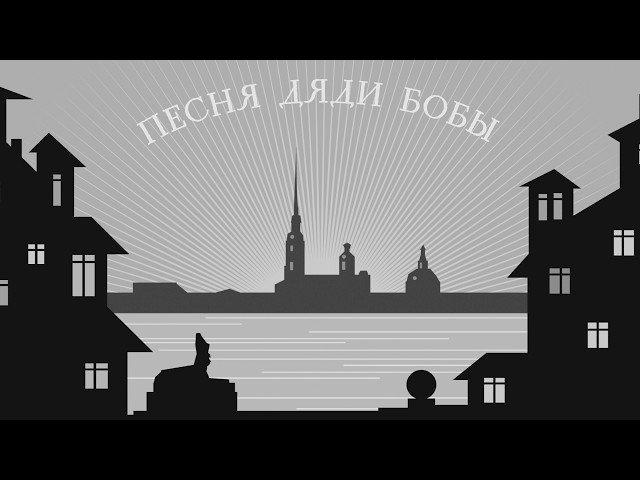 NOM "UNCLE BOB'S SONG"