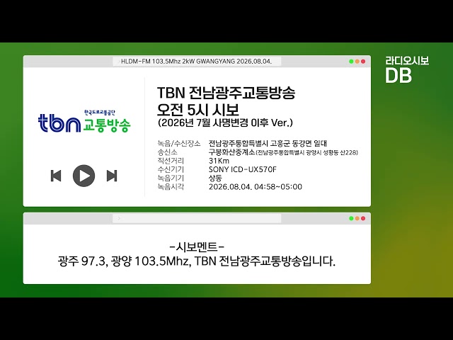 TBN 전남광주교통방송 오전 5시 시보 | 2026년 8월 이후 Ver. (2026.08.04 수신/녹음)