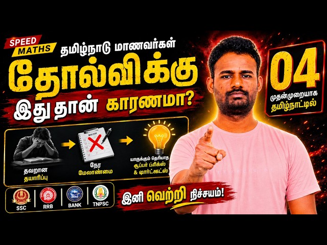 😱 Secret Speed Maths Tricks! Part 04 | தமிழ்நாடு Aspirants ஏன் Fail ஆகிறார்கள்?