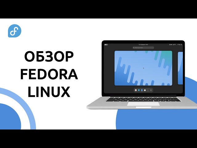 FEDORA LINUX: Большой обзор и установка