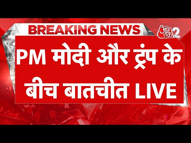AAJTAK 2 LIVE | PM Modi calls US President Trump | क्या बात हुई, किन मुद्दों पर चर्चा? | AT2 LIVE