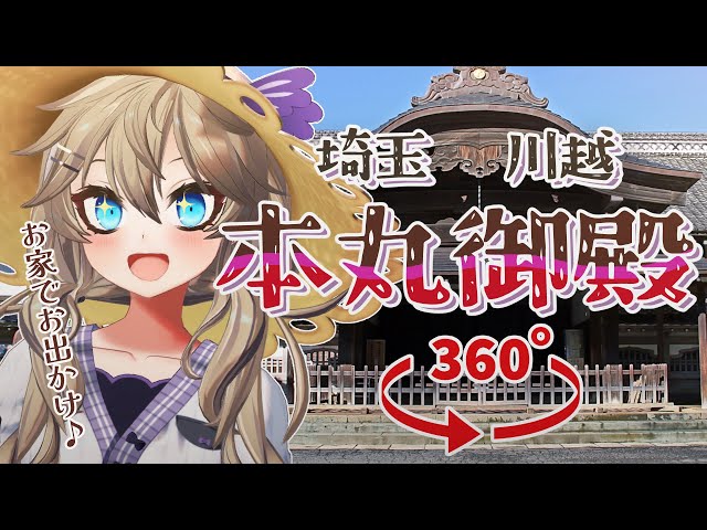 [VTuber x 360-degree video] Virtual sightseeing in Kawagoe with a tourism ambassador (Kawagoe Cas...