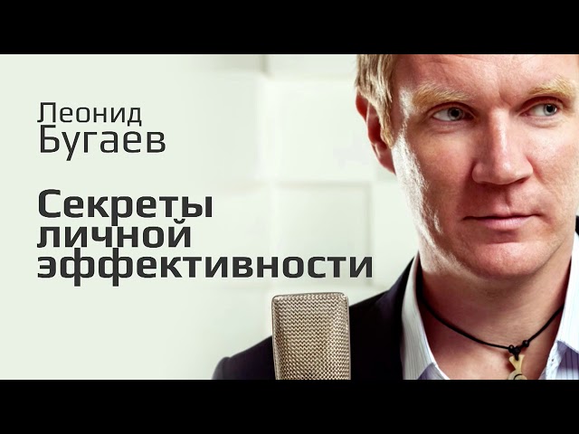 Секреты личной эффективности  MaxEffect руководителя  Выступление Леонида Бугаева в Сколково