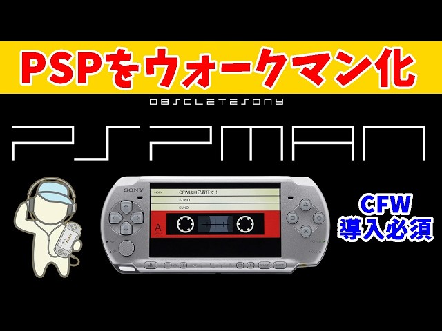 CFW導入済みのPSPをウォークマン風にしてみた【PSPMAN】【検証】