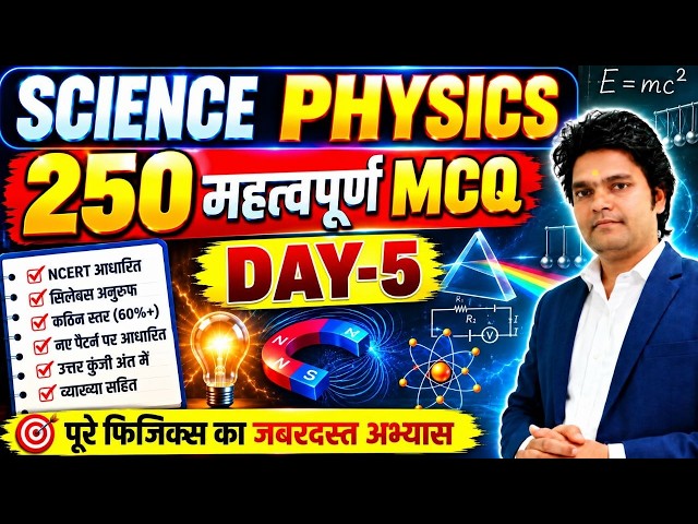 🔥 Science Physics 250 Most Important MCQ | Day 5 | NCERT Based Physics Questions | SUPERTET 2026