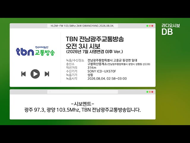 TBN 전남광주교통방송 오전 3시 시보 | 2026년 8월 이후 Ver. (2026.08.04 수신/녹음)