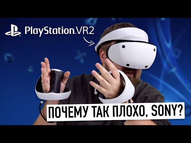 PlayStation VR2 спустя неделю - почему так плохо, Sony?