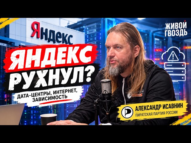 Yandex Goes Down: What Is Happening with Data Centers and the Russian Internet? | Alexander Isavnin