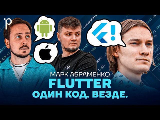 Flutter: Dart, Impeller и реальные юзкейсы | mobile cross-platform | Podlodka Podcast #469