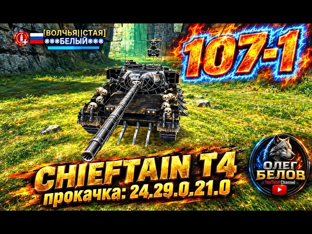 Massive Warfare Aftermath: CHIEFTAIN T4 107-1