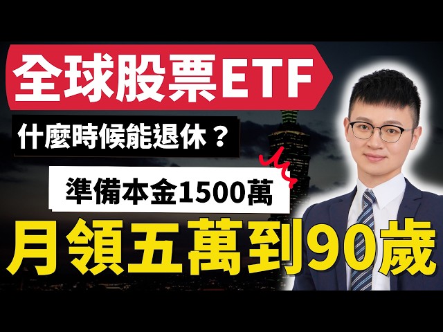 全世界股票ETF｜存了1500萬能「40歲開始退休」？每月可以領多少#退休提領 #全世界股票ETF #退休規劃 #退休金 #ETF投資 #VT #009826 #Caven投資成長家
