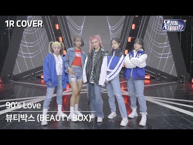 [댄싱돌스테이지2] 1R 뷰티박스 '90'S LOVE' (4K 3D 180VR) / [Dancing-dol Stage2] 1R BEAUTY BOX '90'S LOVE'
