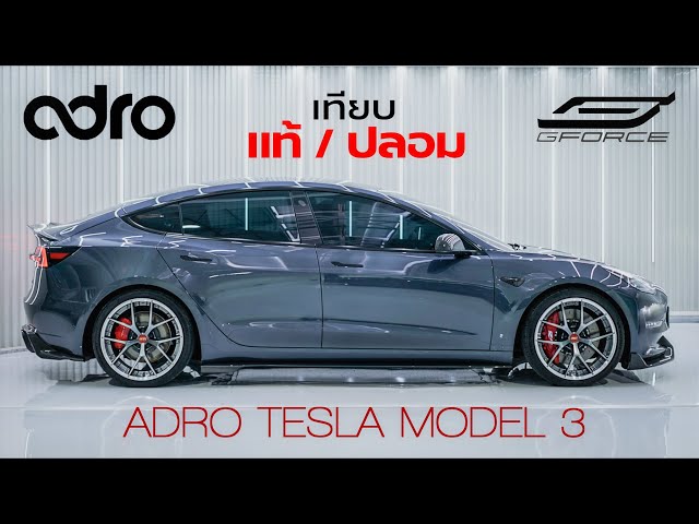 Real and fake, unboxing and comparison! ADRO TESLA MODEL 3 accessories set at G-FORCE.