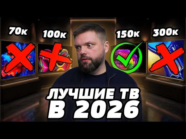 ⚡️Не покупай ТВ пока не посмотришь это видео! Топ лучших моделей в 2026