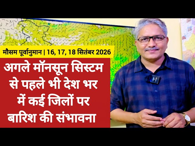 3 Day Weather forecast अगले मॉनसून सिस्टम से पहले भी देश भर में कई जिलों पर बारिश की संभावना 