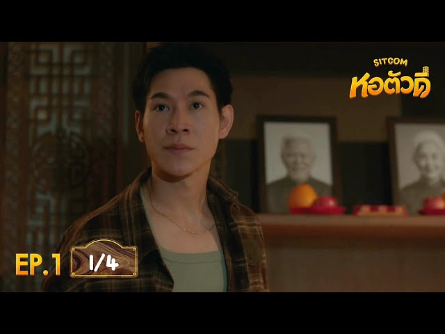 หอตัวดี The D Dorm Sitcom EP.1 [1/4]