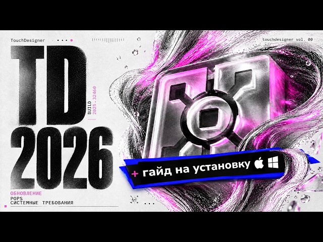 TouchDesigner в 2026 — ПОЧЕМУ ТАК КРУТО? + как установить БЕСПЛАТНО?