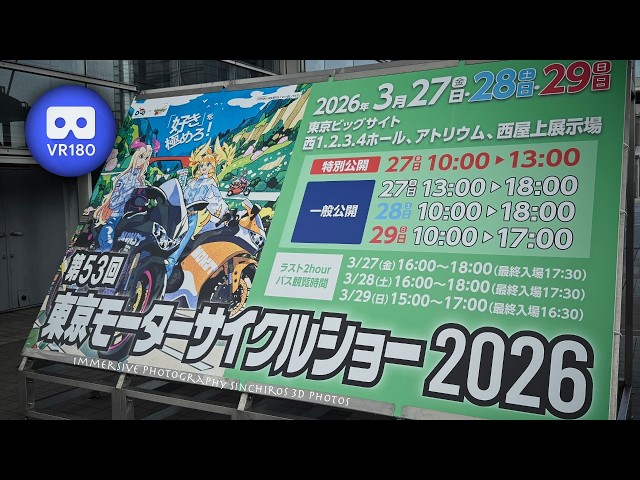 [3D VR180] 東京モーターサイクルショー 2026