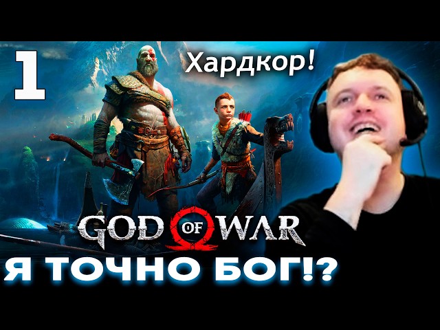 ПЕРВОЕ ВПЕЧАТЛЕНИЕ ПАПИЧА от БОГА ВОЙНЫ! God of War 2018 (часть 1) 🪓