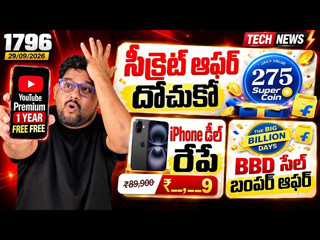 Tech News 1796⚡YouTube Premium FREE🔥 స్మార్ట్‌ఫోన్ కొనేవారికి బ్యాడ్ న్యూస్! 📉 Amazon iPhone Deal