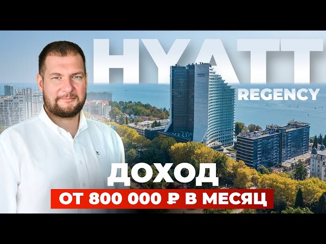 Почему Hyatt в Сочи вне конкуренции? Апартаменты с доходом от 800К в месяц
