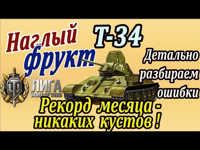 T-34 | More fun than Tier X, more effective than scouts! Analyzing mistakes in a T-34 battle in WoT