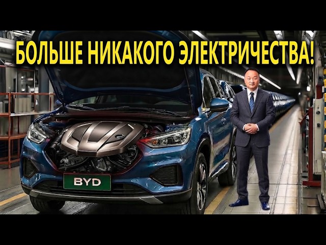 Глава BYD заявил, что автомобили на новых источниках энергии потрясут всю индустрию электромобилей.