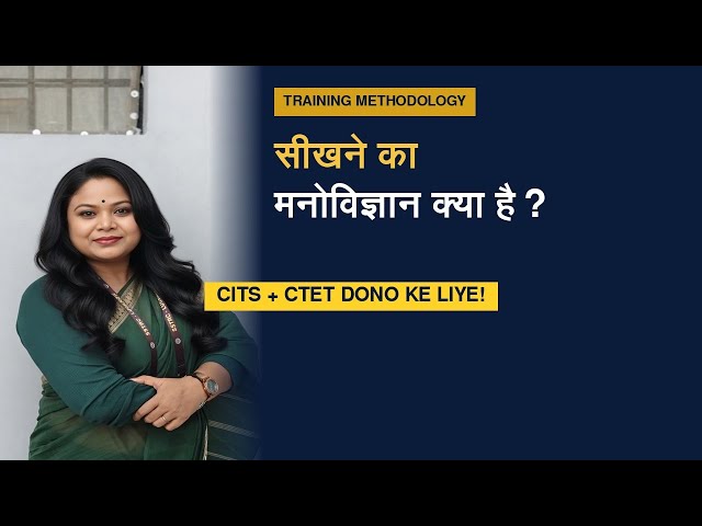 सीखने का मनोविज्ञान (Psychology of Learning) क्या है? | CITS aur CTET दोनों के लिए