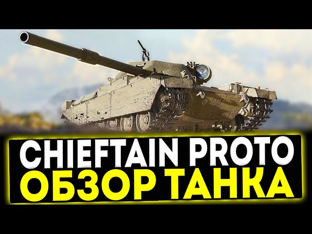 ✅ FV4201 Chieftain Proto - TANK REVIEW AFTER THE UPGRADE! WORLD OF TANKS
