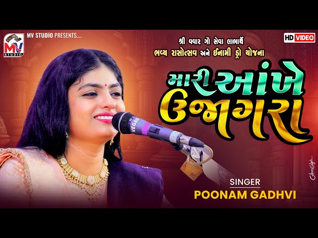 મારી આંખે ઉજાગરા | Poonam Gadhvi | Aankhe Ujagra | Vavar-Kutch | Mv Studio