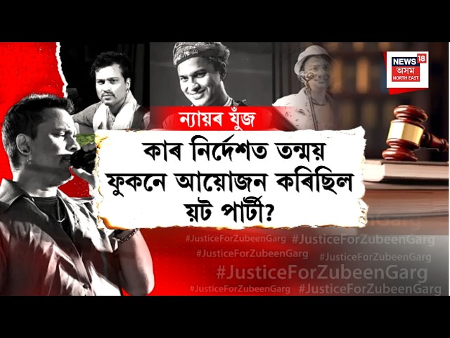 Zubeen Garg case witnesses LIVE | পূৰ্ব পৰিকল্পিত আছিল জুবিনৰ ছিংগাপুৰ যাত্ৰা!