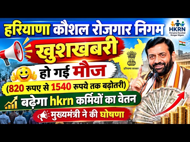हरियाणा कौशल रोजगार निगम के कर्मचारियों का बढ़ेगा वेतन। All updates of hkrn job security& salary. 