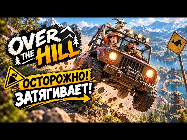 OVER THE HILL УДИВИЛ ВСЕХ И РАЗРЫВАЕТ РЕЙТИНГИ | ПОЛНЫЙ РАЗБОР