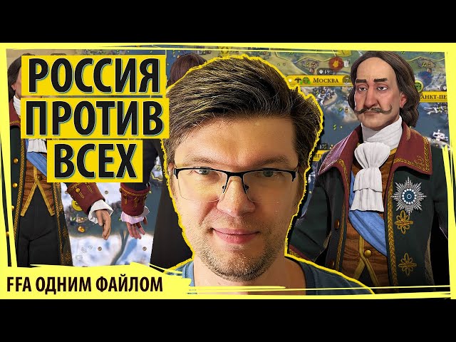 РОССИЯ против всех в SID MEIER'S CIVILIZATION VI. Сетевая партия на 8 человек