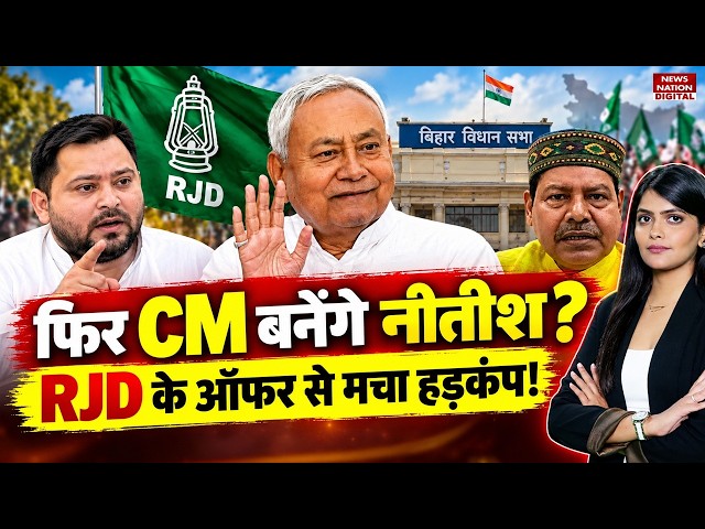 Nitish Kumar फिर बनेंगे CM? RJD से Bhai Virendra का Offer, UCC विवाद से क्यों गरमाई बिहार की सियासत?
