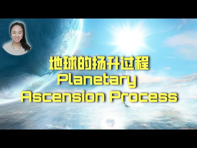 地球扬升的过程 Planetary Ascension Process